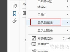 Adobe Acrobat隐藏工具窗口方法
