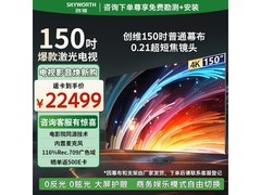 创维150英寸激光电视钜惠