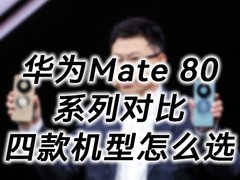 ��ΪMate 80ϵ�жԱȣ��Ŀ������ôѡ��