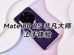 ��ΪMate 80 RS �Ƿ���ʦ���֣���һ�۳��ȣ�Խ��Խ��ζ��