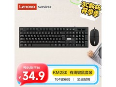 联想KM280键鼠套装京东特惠低至34.9元