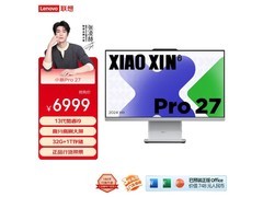 联想小新Pro 27一体机钜惠
