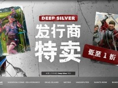 DEEP SILVER年度大促开启：多款单机神作低至1.5折，3月3日前限时抢购