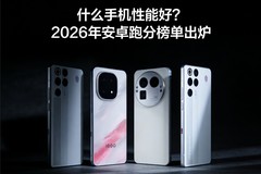 什么手机性能好？2026年安卓跑分榜单出炉