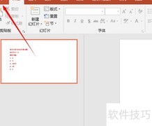 PPT自动恢复文件保存位置