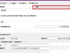 VLC桌面捕获与推流指南