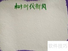 树时代新风，扬文明之帆