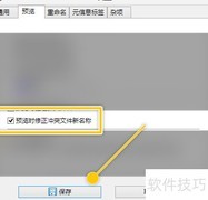ReNamer预览时自动修正重名