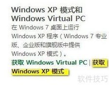 Win7自带XP模式安装指南