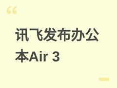 科大讯飞发布Air 3智能办公本三款机型，搭载墨水屏与本地AI办公引擎