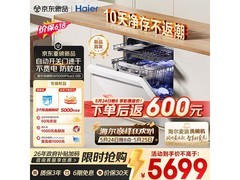 海尔麦浪W5000Plus2.0洗碗机低至4779元