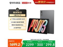 联想小新PadPro 13英寸平板低至1571元