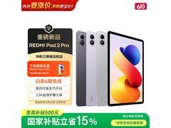 红米REDMI Pad 2 Pro限时补贴价1529.15