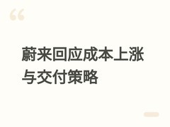 蔚来回应成本上涨压力：单车成本增1.1万，坚持盈利导向不盲目降价