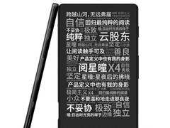 阅星曈X4电子纸阅读器158元