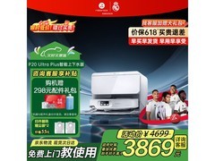 石头P20 Ultra Plus上下水版清洁王好价来袭