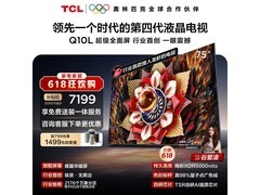 TCL 75Q10L电视优惠购，低至5656元