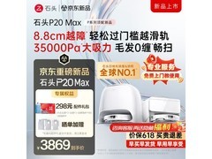 石头P20 Max水箱版京东特惠，低至3425元
