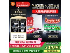 米家5pro薄嵌上下水扫地机器人低价来袭