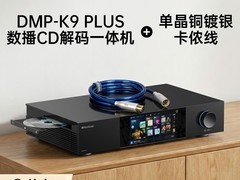 开博尔DMP-K9 PLUS数播CD解码一体机直降3000