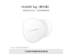 华为Tag智能追踪器67元