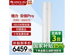 格力云佳Pro空调3匹直降1620元