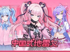 中国式地雷女众筹延期至6月26日，Steam新品节试玩+2026年7月13日发售