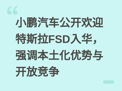 小鹏汽车公开欢迎特斯拉FSD入华，强调本土化优势与开放竞争