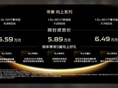 吉利帝豪向上系列上市：三款配置5.59万起，焕新设计+420万销量里程碑