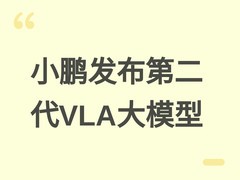 小鹏发布2026年Q2财报：营收增长8%，第二代VLA大模型将于8月底升级