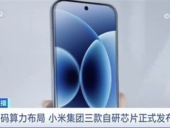 小米三芯齐发：玄戒O3/O100/D100亮相，打造全生态AI算力基座