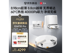 石头A3060RR P30 Pro扫拖一体机直降4000+