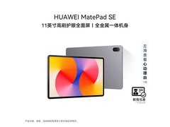 华为 MatePad SE 11 英寸平板优惠来袭