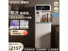 Stutz制冰茶吧机2026款