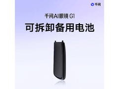 千问AI眼镜G1备用电池