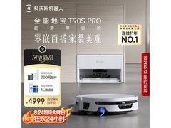 科沃斯 T90S PRO 扫拖一体机直降近 900 元
