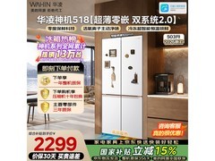 华凌 503L 风冷冰箱京东特惠，低至 2166.39 元