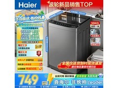海尔10公斤波轮洗衣机，到手仅748元