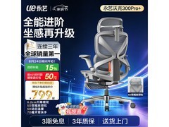 永艺沃克300Pro+人体工学椅低至710元