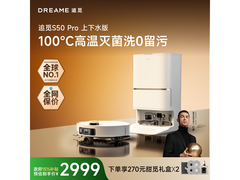追觅S50 Pro扫拖一体机限时特惠
