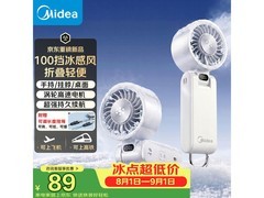 美的新款手持风扇，京东低至88.9元