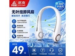 匹克挂脖风扇夏日特惠，到手仅49元！