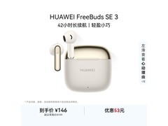 华为FreeBuds SE 3耳机特惠，到手仅138.8元！