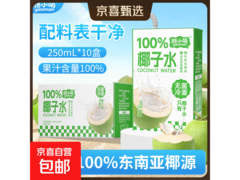 颜小萌250ml*10盒椰子水饮料，19.72元清凉带回家