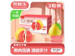 京鲜生红心蜜柚中秋礼盒，2粒大果4 - 4.5斤仅59.8元