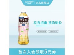 三得利新品无糖玫瑰乌龙茶，原价59用券低至55元！