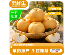 京鲜生山东烟台莱阳秋月梨，4.5斤仅29.9元！