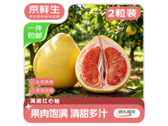 京鲜生头茬红心蜜柚2粒，满60减50券后仅19.9元