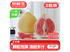 京鲜生2粒装4-4.5斤红心蜜柚，58.9元包邮！