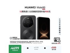 华为Mate 80曜石黑版钜惠上市